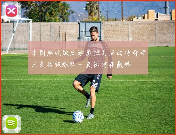 李国旭致敬瓜迪奥拉真正的传奇带三支顶级球队一直保持在巅峰