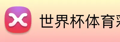 世界杯体育彩票 Logo